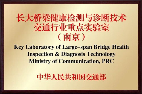 长大桥梁健康监测与诊断技术交通新葡的京集团350vip8888重点实验室（南京）